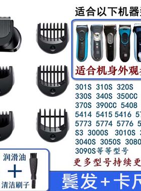 适合博朗剃须刀S3系3000 21B 32B  32S刀头造型鬓角头/卡尺梳配件