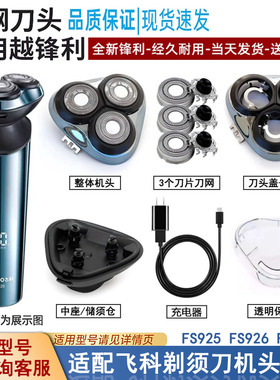 适配飞科剃须刀刀头FS925 FS926 FS927刀片网机头头盖刀架配件