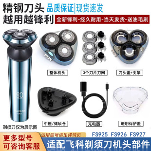 适配飞科剃须刀刀头FS925 FS926 FS927刀片网机头头盖刀架配件