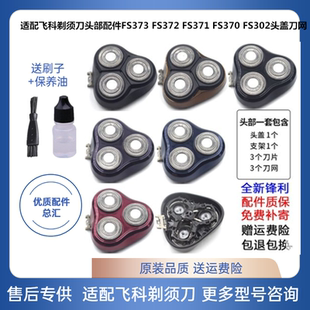 适配飞科剃须刀配件 FS371 FS372 FS373刀架FS375 FS339支架刀头