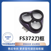 适配飞科剃须刀配件头部头盖刀头刀网FS373 302刀架 370 372 371