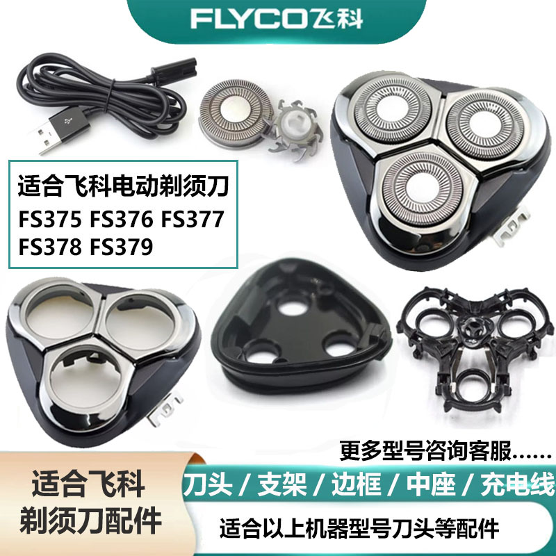 FHIYI/飞易适合飞科剃须刀配件
