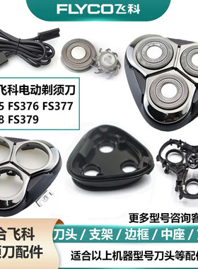FHIYI/飞易适合飞科剃须刀配件