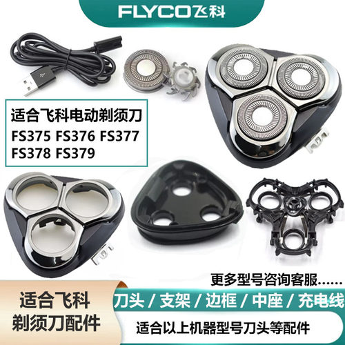 FHIYI/飞易适合飞科剃须刀配件
