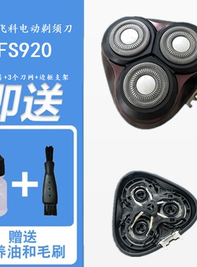 飞易适合飞科FS920922921配件