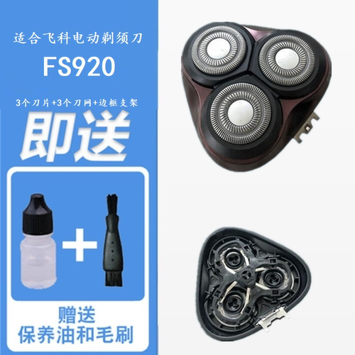 飞易适合飞科FS920922921配件