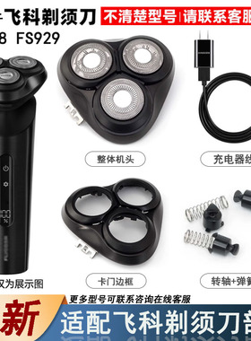 适用FLYCO飞科剃须刀头FS929 FS928刀片网头盖支架充电器线收纳包