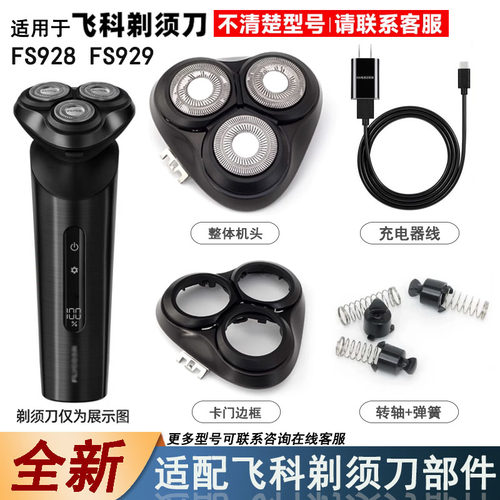 适配飞科剃须刀刀头刀片网罩配件