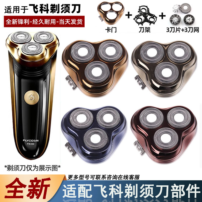 飞易适合飞科剃须刀刀头配件
