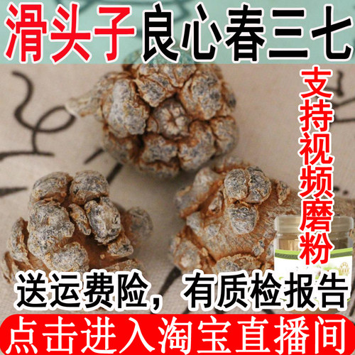 无剪口滑头500克包邮磨粉田七