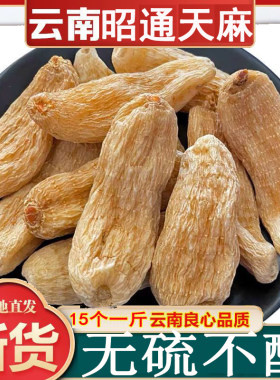 野生云南特级天麻小草坝正品