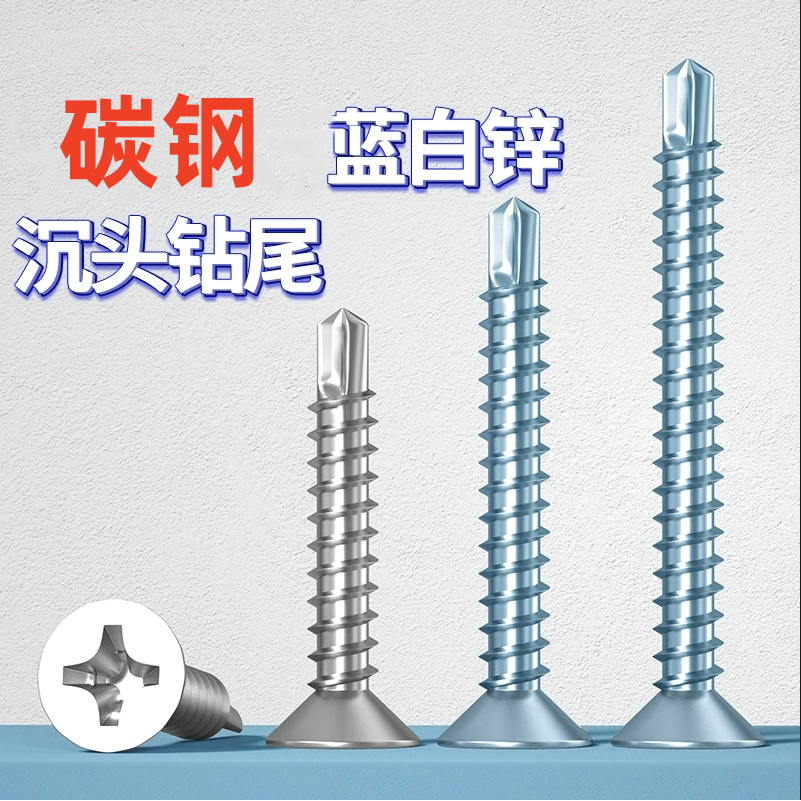 镀蓝白锌十字沉头自攻自钻螺丝 平头钻尾螺丝钉燕尾丝M4.2