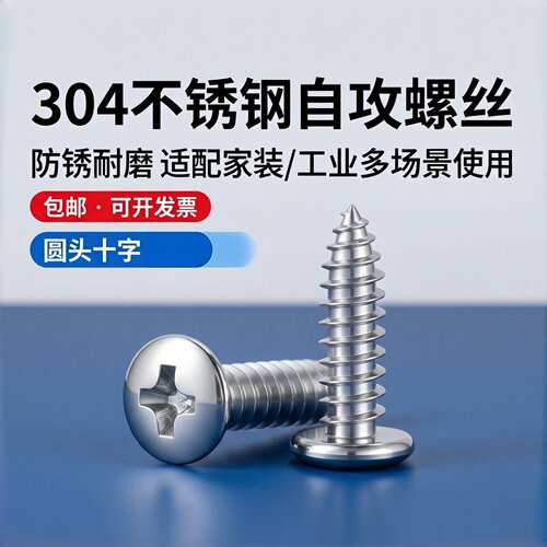 304不锈钢十字盘头自攻螺钉GB845