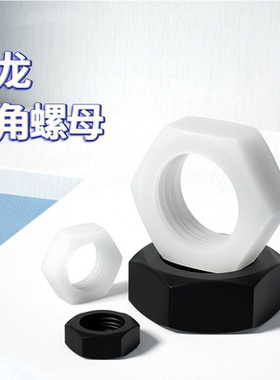 白色尼龙六角螺母塑料螺帽塑胶尼龙螺丝帽M6M8M10M12M14M16M20M24