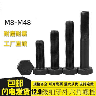 12.9级细牙外六角螺丝M8M10 M20M24细扣螺栓细丝幼牙外六方螺钉