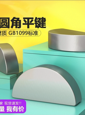 45#钢半圆键C型键圆键销月亮键月牙键M2M3M4M5M6-M10全系列GB1099