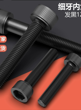 12.9级细牙内六角螺丝螺栓8M10M12M14M16M18M20M22M24*1.25x1.5x2