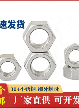 304不锈钢细牙细扣螺母螺帽M8M12M14M16M18M20M24x1x1.25x1.5x2