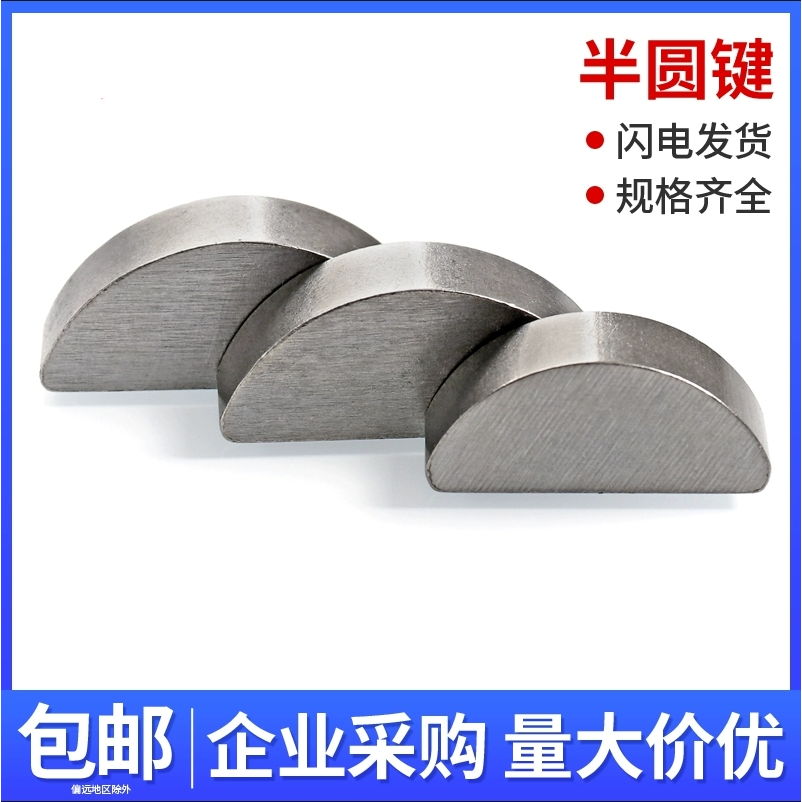 45#钢碳钢半圆键M2/3/4/5/6/8/10 月牙键月亮键C型健圆键销半圆销
