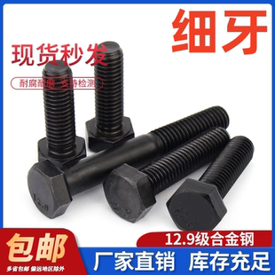 1.5 1.25 12.9级细牙外六角螺丝螺栓M8M10M12M14M16M18M20M24