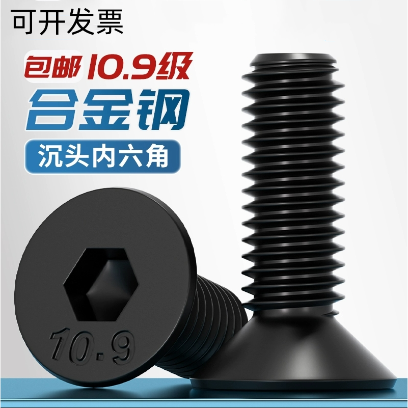 内六角沉头碳钢10.9级