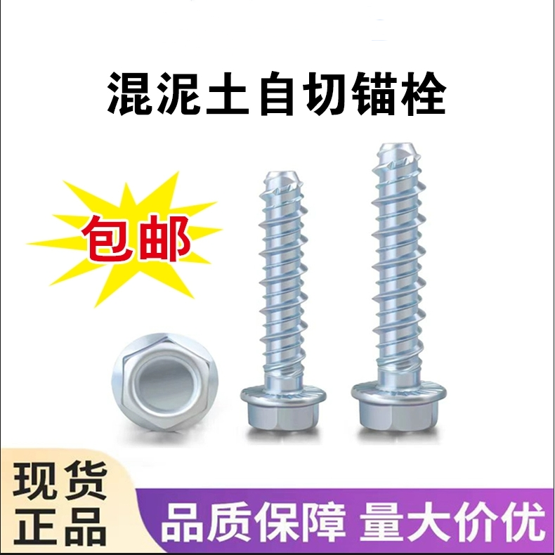混凝土螺纹自切锚栓螺栓六角法兰水泥螺丝钉自切自攻自钻锚固钉,五金/工具,螺栓,淘宝优惠券,粉丝福利购,淘宝优惠卷