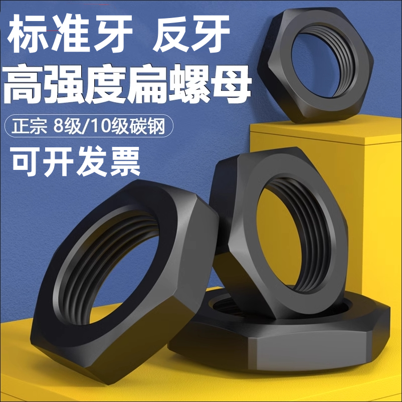 10.9级反牙正牙薄螺母