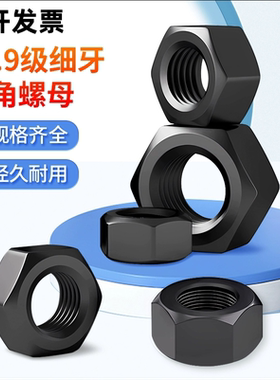 10.9级细牙螺母细丝细扣六角螺帽MM52M48M45M42M39M36M33M30M27M8