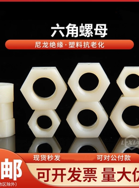 白色尼龙六角螺母pa66塑胶塑料螺帽M6M8M10M12M14M16M18M20M24