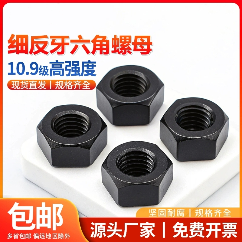 10.9级高强度黑色螺母细牙反牙螺帽螺丝帽8M12M14M16M20M27M48M39