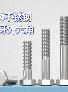 304不锈钢粗杆半牙外六角螺丝DN931半螺纹六角头螺栓加长半扣螺杆