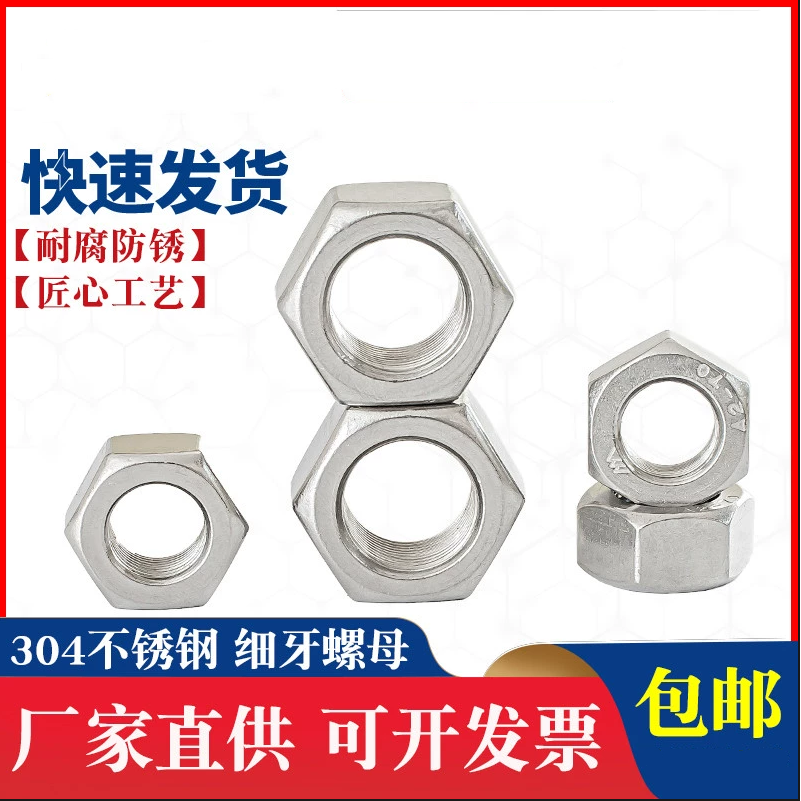 304不锈钢六角加厚螺母细牙细丝螺帽M8M10M12M14M16M18M20M24细扣