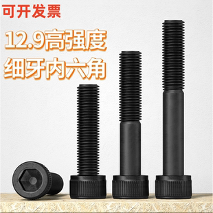 12.9级高强度细牙内六角螺丝钉幼牙螺栓圆柱头螺钉M8M10M12M20M24