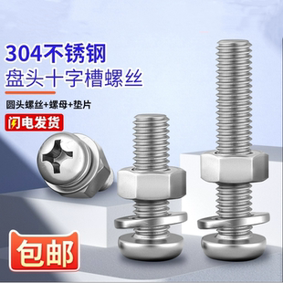304不銹鋼十字圓頭螺絲加螺母墊片套裝 組合盤頭螺釘M3M4M5M6M8M10