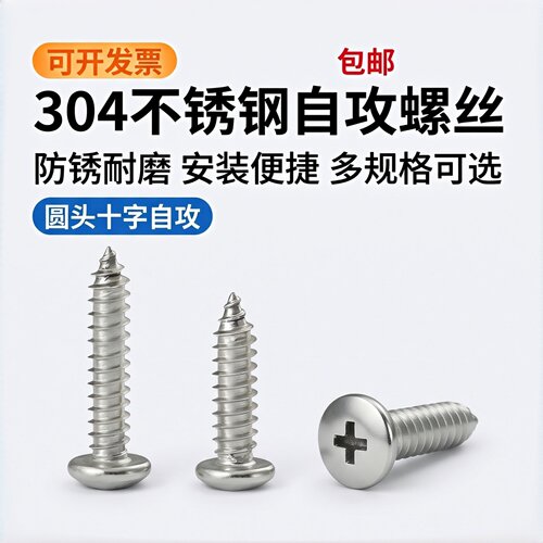 304不锈钢十字盘头自攻螺钉GB845
