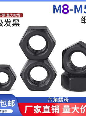 10.9级细牙螺母大全高强度细丝螺帽幼牙六角螺丝帽M8M10M12M20M52