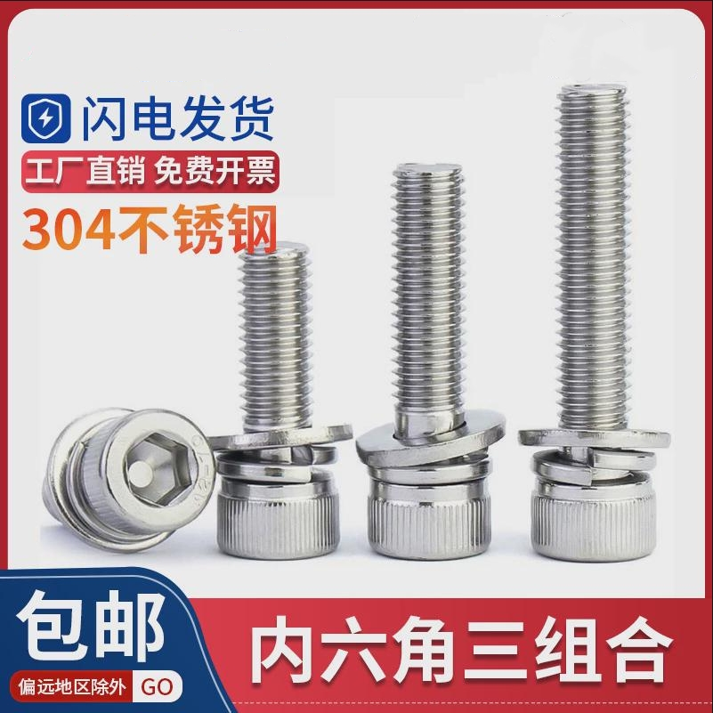 304不锈钢三组合内六角螺丝