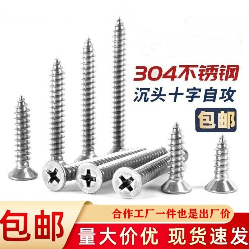 304不锈钢沉头十字螺丝钉