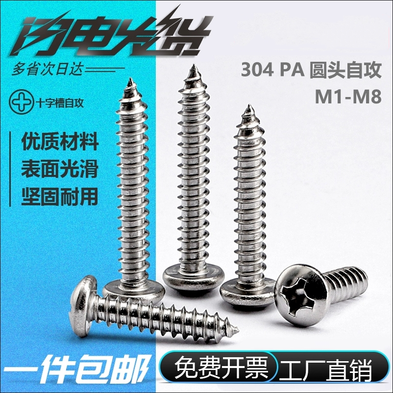 304不锈钢十字盘头自攻螺钉