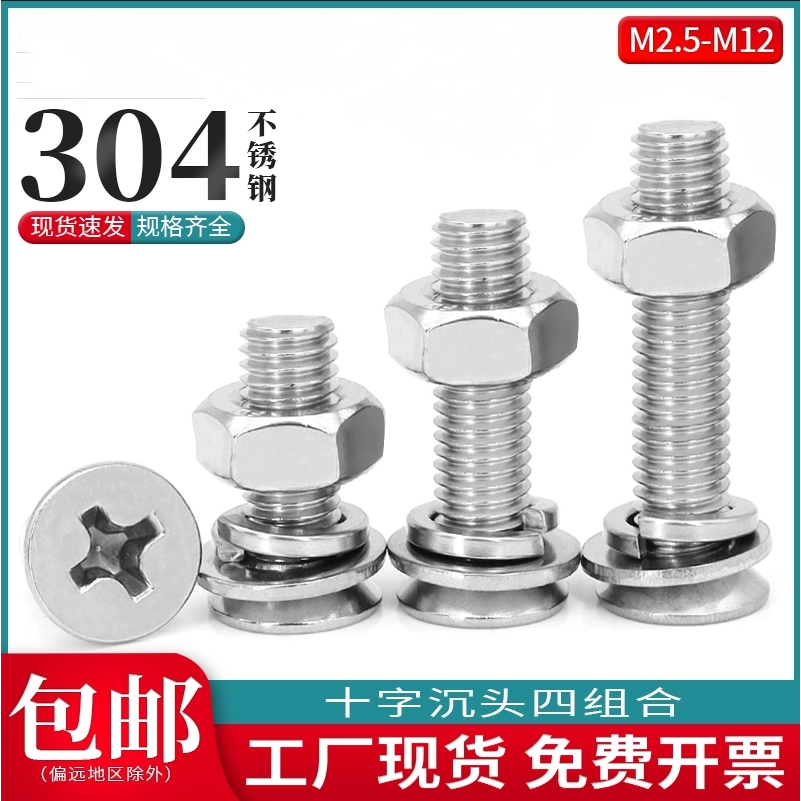 304不锈钢十字槽沉头螺母套装