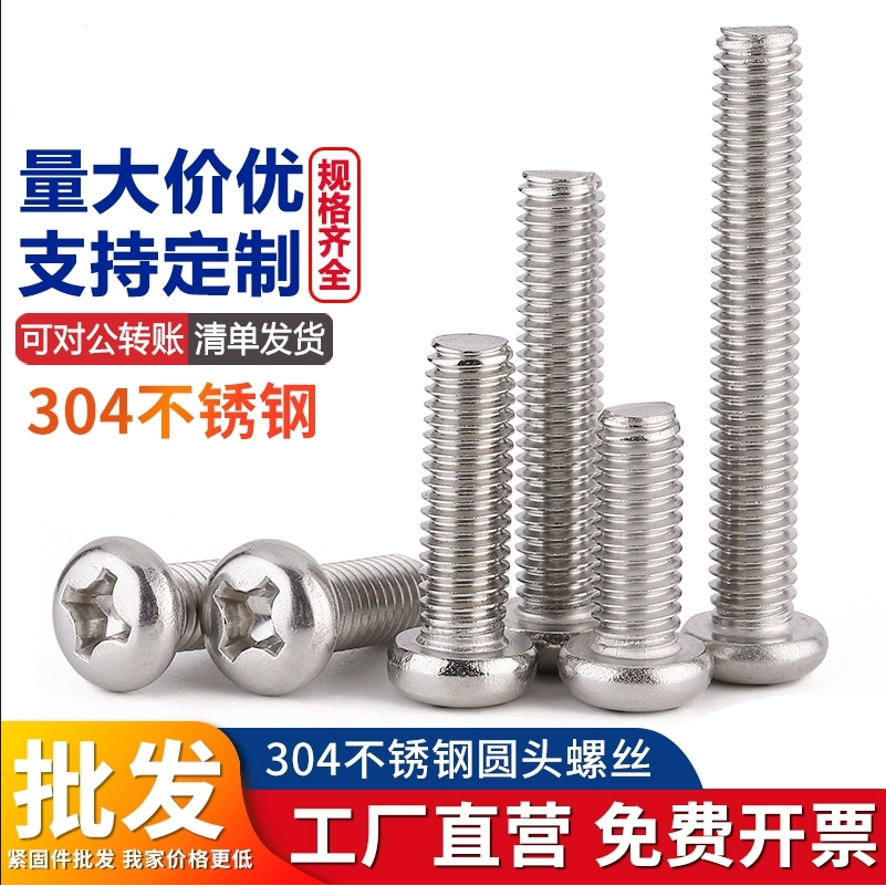 304不锈钢十字槽盘头螺钉