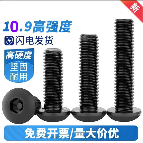 10.9级盘头内六角螺丝