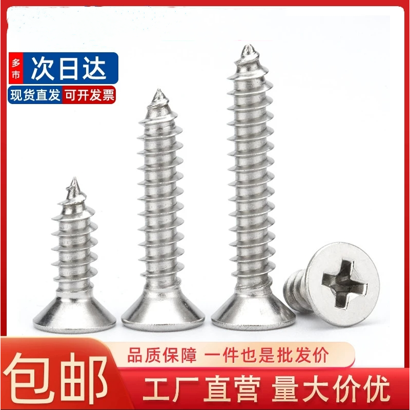 304不锈钢沉头十字螺丝钉