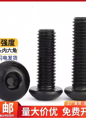 10.9级ISO7380内六角半圆头螺栓淬火黑色GB70.2圆头螺丝M3M4M5M16
