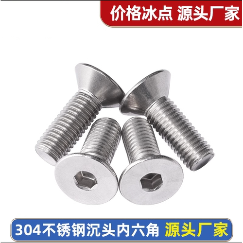 304不锈钢沉头内六角螺丝