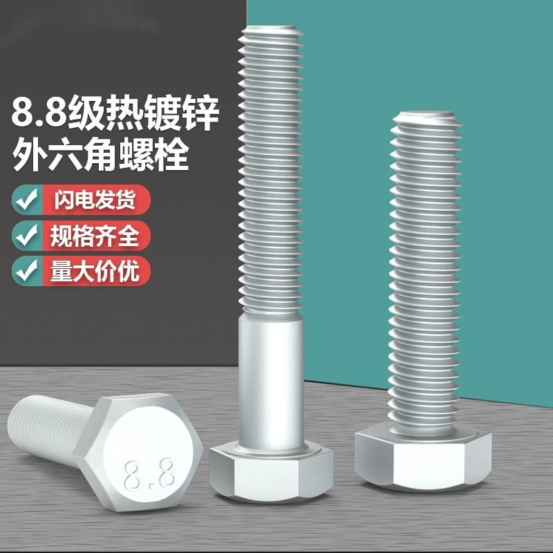 外六角碳钢8.8级热镀锌螺丝