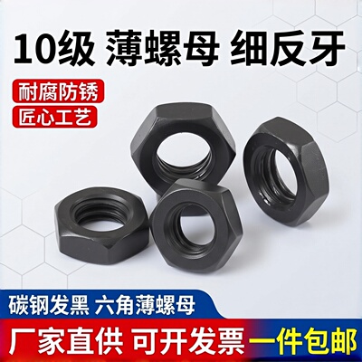 10级细反牙六角薄螺母淬黑GB6173