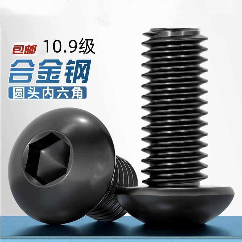 10.9级高强度盘头半圆头伞头圆头内六角螺丝螺栓螺钉M3M4M5M6-M16