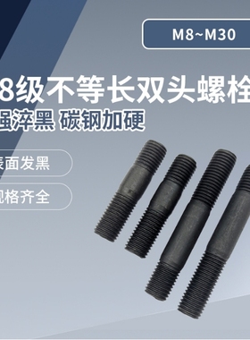 GB898A型不等长粗杆黑色双头螺栓双头螺丝M8M10M12M16M18-M24M30