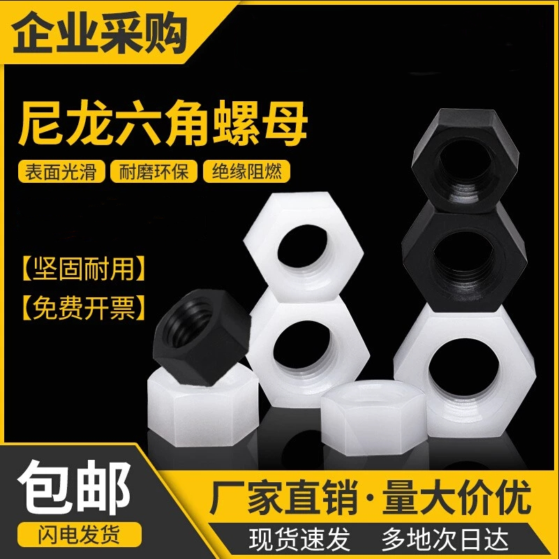 尼龙六角螺母白色塑料螺帽透明绝缘塑胶螺丝帽大全M6M8M10M12-M24,五金/工具,螺母,淘宝优惠券,粉丝福利购,淘宝优惠卷